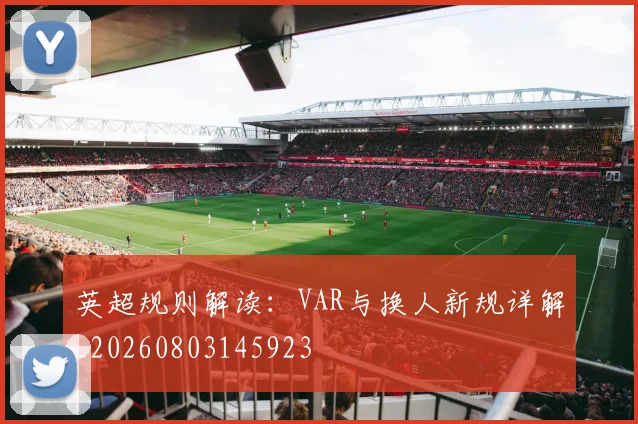 英超规则解读：VAR与换人新规详解_20260803145923